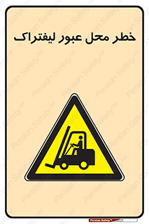 Forklift , Crossing , تردد , هشدار , مکان , 