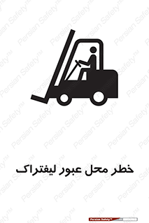 تابلوی ایمنی خطر محل عبور لیفتراک – طرح 10708