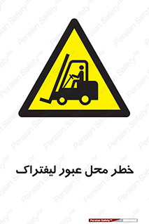 Forklift , Crossing , تردد , هشدار , مکان , 
