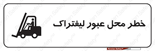 Safety sign: Risk Of Forklift Crossing – design 10708