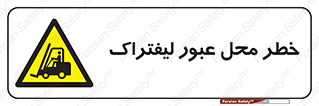 Forklift , Crossing , تردد , هشدار , مکان , 