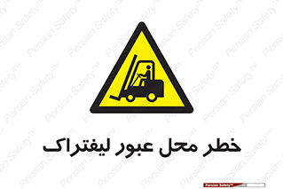 Forklift , Crossing , تردد , هشدار , مکان , 