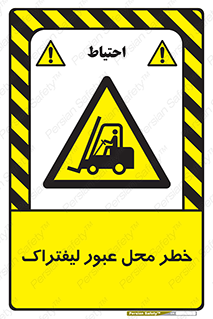 Forklift , Crossing , تردد , هشدار , مکان , 