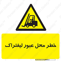 Forklift , Crossing , تردد , هشدار , مکان , 