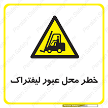 Forklift , Crossing , تردد , هشدار , مکان , 