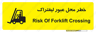 تابلوی ایمنی خطر محل عبور لیفتراک – طرح 10708