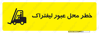 Forklift , Crossing , تردد , هشدار , مکان , 