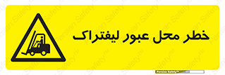 Forklift , Crossing , تردد , هشدار , مکان , 