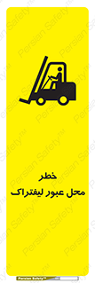 Safety sign: Risk Of Forklift Crossing – design 10708