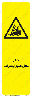 Forklift , Crossing , تردد , هشدار , مکان , 