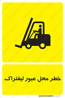 Safety sign: Risk Of Forklift Crossing – design 10708
