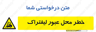 Forklift , Crossing , تردد , هشدار , مکان , 