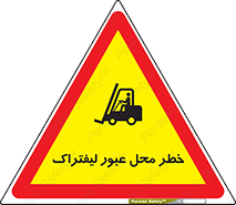 Forklift , Crossing , تردد , هشدار , مکان , 
