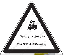 Forklift , Crossing , تردد , هشدار , مکان , 
