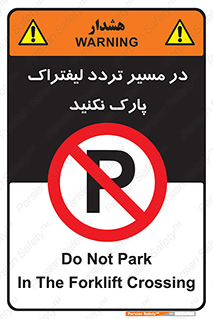 Park , Forklift , Crossing , don’t , عبور و مرور , توقف , ممنوع , 