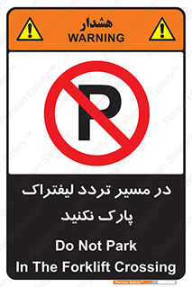 Park , Forklift , Crossing , don’t , عبور و مرور , توقف , ممنوع , 