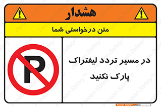 Park , Forklift , Crossing , don’t , عبور و مرور , توقف , ممنوع , 