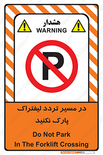 Park , Forklift , Crossing , don’t , عبور و مرور , توقف , ممنوع , 