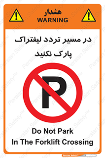 Park , Forklift , Crossing , don’t , عبور و مرور , توقف , ممنوع , 
