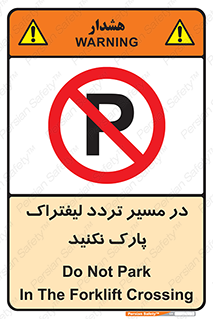 Park , Forklift , Crossing , don’t , عبور و مرور , توقف , ممنوع , 
