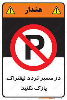 Park , Forklift , Crossing , don’t , عبور و مرور , توقف , ممنوع , 