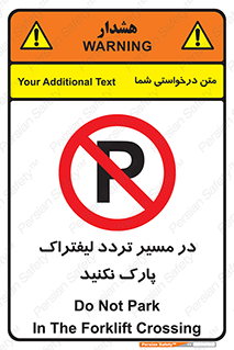 Park , Forklift , Crossing , don’t , عبور و مرور , توقف , ممنوع , 