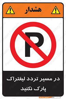 Park , Forklift , Crossing , don’t , عبور و مرور , توقف , ممنوع , 