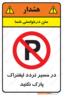 Park , Forklift , Crossing , don’t , عبور و مرور , توقف , ممنوع , 