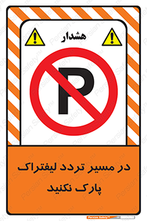 Park , Forklift , Crossing , don’t , عبور و مرور , توقف , ممنوع , 