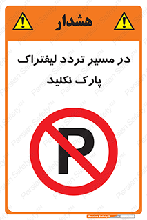 Park , Forklift , Crossing , don’t , عبور و مرور , توقف , ممنوع , 