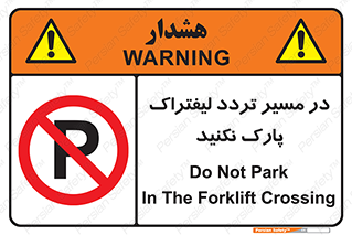 Park , Forklift , Crossing , don’t , عبور و مرور , توقف , ممنوع , 