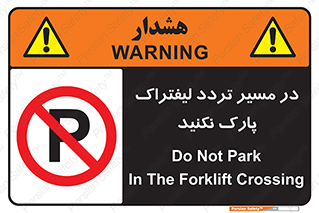Park , Forklift , Crossing , don’t , عبور و مرور , توقف , ممنوع , 