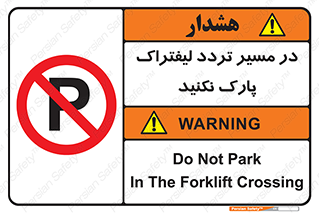 Park , Forklift , Crossing , don’t , عبور و مرور , توقف , ممنوع , 