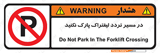Park , Forklift , Crossing , don’t , عبور و مرور , توقف , ممنوع , 