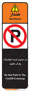 Park , Forklift , Crossing , don’t , عبور و مرور , توقف , ممنوع , 