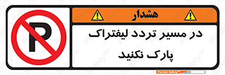 Park , Forklift , Crossing , don’t , عبور و مرور , توقف , ممنوع , 