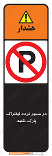 Park , Forklift , Crossing , don’t , عبور و مرور , توقف , ممنوع , 