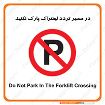 Park , Forklift , Crossing , don’t , عبور و مرور , توقف , ممنوع , 
