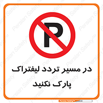 Park , Forklift , Crossing , don’t , عبور و مرور , توقف , ممنوع , 