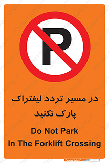 Park , Forklift , Crossing , don’t , عبور و مرور , توقف , ممنوع , 
