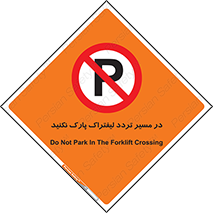 Park , Forklift , Crossing , don’t , عبور و مرور , توقف , ممنوع , 
