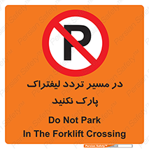 Park , Forklift , Crossing , don’t , عبور و مرور , توقف , ممنوع , 