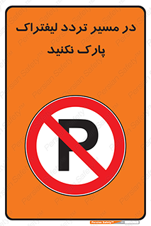 Park , Forklift , Crossing , don’t , عبور و مرور , توقف , ممنوع , 