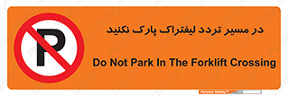 Park , Forklift , Crossing , don’t , عبور و مرور , توقف , ممنوع , 