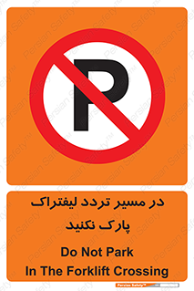 Park , Forklift , Crossing , don’t , عبور و مرور , توقف , ممنوع , 