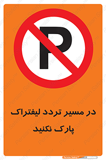 Park , Forklift , Crossing , don’t , عبور و مرور , توقف , ممنوع , 