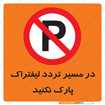 Park , Forklift , Crossing , don’t , عبور و مرور , توقف , ممنوع , 