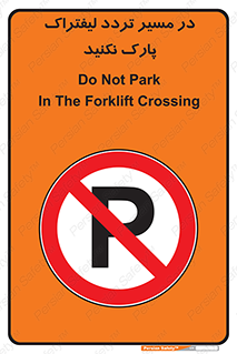 Park , Forklift , Crossing , don’t , عبور و مرور , توقف , ممنوع , 