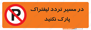 Park , Forklift , Crossing , don’t , عبور و مرور , توقف , ممنوع , 