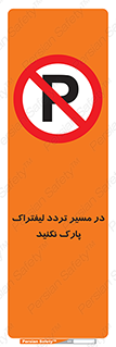 Park , Forklift , Crossing , don’t , عبور و مرور , توقف , ممنوع , 